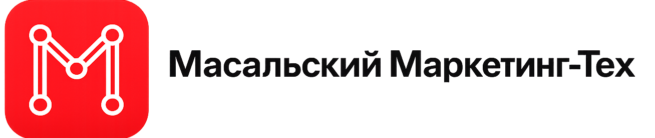 Масальский Маркетинг-Тех